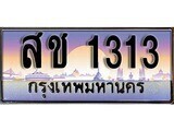 1.ทะเบียนรถ สช 1313 ทะเบียนสวย สะกดทุกสายตา