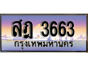 3.ทะเบียนรถ 3663 ป้ายประมูล – สฎ 3663 เลขสวยสำหรับรถคุณ