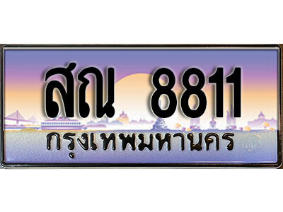 สณ 8811 3. ทะเบียนรถ 8811 ทะเบียนประมูล - สณ 8811 สวยหรูคู่รถคุณ