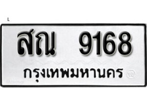 1. okdee ผลรวมดี 36 ป้ายทะเบียนรถ สณ 9168 จากกรมขนส่ง