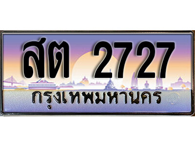 สต 2727 12. ทะเบียนรถ 2727 ป้ายประมูล – สต 2727 เลขสวยเหนือระดับ