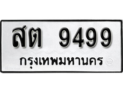 สต 9499 1. okdee ป้ายทะเบียนรถ – สต 9499 ผลรวมดี 41 จากกรมขนส่ง