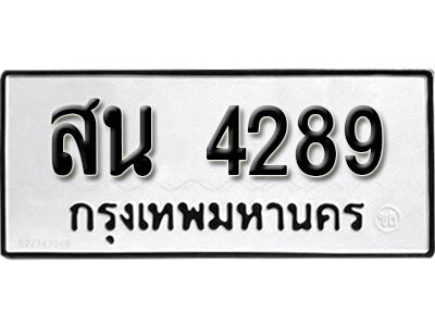 สน 4289 V. okdee ป้ายทะเบียนรถ สน 4289 ทะเบียนมงคลจากกรมขนส่ง