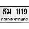 1. okdee ป้ายทะเบียนรถ สม 1119 ทะเบียนมงคลจากกรมขนส่ง
