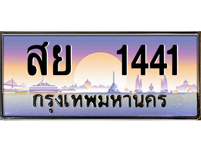 สย 1441 8.ป้ายทะเบียนรถ สย 1441 เลขประมูล ทะเบียนสวย สย 1441 จากกรมขนส่ง