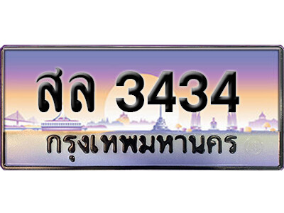 สล 3434 5. ทะเบียนซีรี่ย์ 3434 ทะเบียนสวยจากกรมขนส่ง สล 3434
