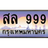 P/ทะเบียนรถ สล 999 เลขประมูล ทะเบียนสวย สล 999 จากกรมขนส่ง