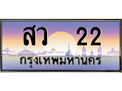 สว 22 P/ ป้ายทะเบียนรถ สว 22 เลขประมูล ทะเบียนสวย สว 22 จากกรมขนส่ง