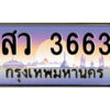 แอล.ป้ายทะเบียนรถ สว 3663 เลขประมูล ทะเบียนสวย สว 3663 จากกรมขนส่ง