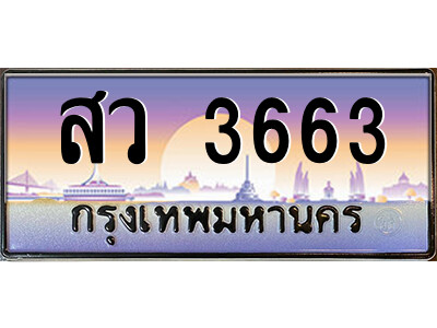 สว 3663 แอล.ป้ายทะเบียนรถ สว 3663 เลขประมูล ทะเบียนสวย สว 3663 จากกรมขนส่ง