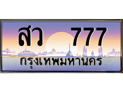 สว 777 P/ ป้ายทะเบียนรถ สว 777 เลขประมูล ทะเบียนสวย สว 777 จากกรมขนส่ง