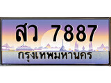 1.ทะเบียนรถ สว 7887 ทะเบียนสวย สะกดทุกสายตา