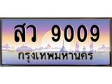 12.ทะเบียนรถ 9009 เลขประมูล ทะเบียนสวย สว 9009 จากกรมขนส่ง