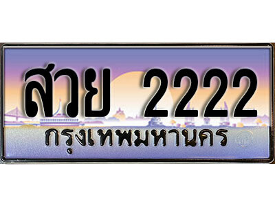 สวย 2222 4.ทะเบียนรถ สวย 2222 ทะเบียนสวย สะกดทุกสายตา