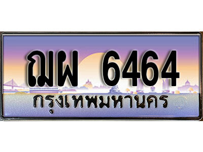 ฌผ 6464 12.ป้ายทะเบียนรถ ฌผ 6464 เลขประมูล ทะเบียนสวย 6464 จากกรมขนส่ง