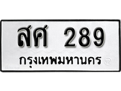 สศ 289 9. okdee ป้ายทะเบียนรถ สศ 289 ทะเบียนมงคลจากกรมขนส่ง