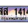 L4. ผลรวมดี 24 ทะเบียนรถ 1414 ทะเบียนมงคล สส 1414 จากกรมขนส่ง