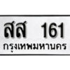 5. okdee ป้ายทะเบียนรถ สส 161 ทะเบียนมงคลจากกรมขนส่ง