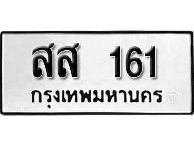 สส 161 5. okdee ป้ายทะเบียนรถ สส 161 ทะเบียนมงคลจากกรมขนส่ง