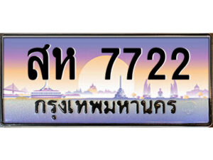 3.ป้ายทะเบียนรถ สห 7722 เลขประมูล ทะเบียนสวย สห 7722 จากกรมขนส่ง