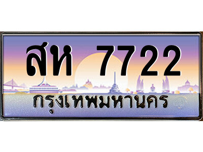สห 7722 3.ป้ายทะเบียนรถ สห 7722 เลขประมูล ทะเบียนสวย สห 7722 จากกรมขนส่ง