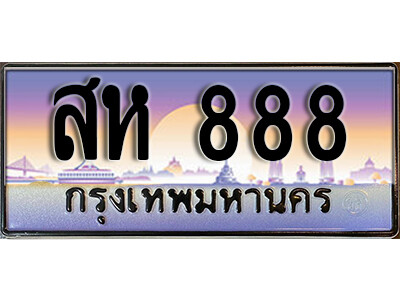 สห 888 4.ผลรวมดี 36 ทะเบียนสวย 888 ทะเบียนรถ – สห 888 หรูคู่รถคุณ