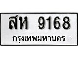 1. okdee ผลรวมดี 36 ป้ายทะเบียนรถ ห 9168 จากกรมขนส่ง
