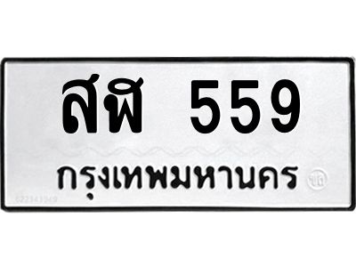 สฬ 559