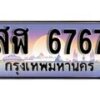 1.ทะเบียนรถ สฬ 6767 ทะเบียนสวย สะกดทุกสายตา