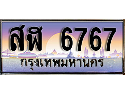 สฬ 6767 1.ทะเบียนรถ 6767 เลขประมูล ทะเบียนสวย - สฬ 6767