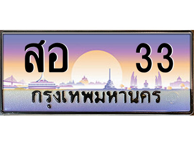 สอ 33 9.ป้ายทะเบียนรถ สอ 33 เลขประมูล ทะเบียนสวย สอ 33 ผลรวมดี 19