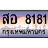 3.ทะเบียนรถ 8181 เลขประมูล ทะเบียนสวย สอ 8181 จากกรมขนส่ง
