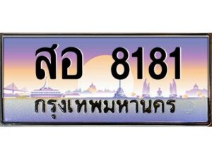 3.ทะเบียนรถ 8181 เลขประมูล ทะเบียนสวย สอ 8181 จากกรมขนส่ง