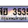 1. ทะเบียนรถ สฮ 3535 ทะเบียนสวย สะกดทุกสายตา