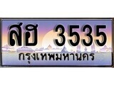 1. ทะเบียนรถ สฮ 3535 ทะเบียนสวย สะกดทุกสายตา
