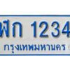 1.ทะเบียนรถตู้ 1234 ทะเบียนรถตู้เลขมงคล - ฬก 1234