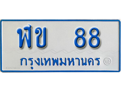 ฬข 88 1.ทะเบียนรถตู้ 88 ผลรวมดี 23 ทะเบียนรถตู้ป้ายฟ้าเลขมงคล - ฬข 88