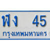 1.ทะเบียนรถตู้ 45 ทะเบียนรถตู้เลขมงคล - ฬง 45 จากกรมขนส่ง