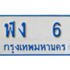 12. เลขทะเบียนรถ 6 ทะเบียนรถตู้ป้ายฟ้าเลขมงคล - ฬง 6