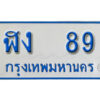 12.ผลรวมดี 24 ทะเบียน 89 ทะเบียนรถตู้ 89 - ฬง 89 ทะเบียนรถตู้ป้ายฟ้าเลขมงคล