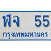 5.. ทะเบียนรถตู้ 55 ทะเบียนรถตู้เลขมงคล - ฬจ 55 จากกรมขนส่ง
