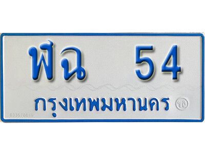 ฬฉ 54 1.ผลรวมดี 19 ทะเบียนรถตู้ 54 ทะเบียนรถให้โชค - ฬฉ 54
