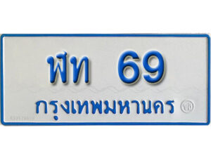 5. ป้ายทะเบียนรถตู้ 69 - ฬท 69 ​ ทะเบียนรถตู้ป้ายฟ้าเลขมงคล