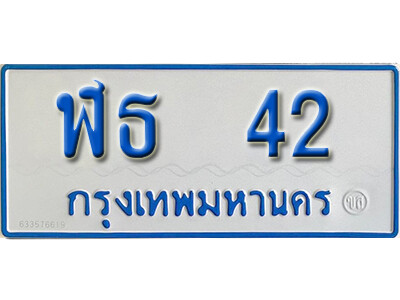 ฬธ 42 1.ทะเบียนรถตู้ 42 ผลรวมดี 15 ทะเบียนรถตู้เลขมงคล - ฬธ 42