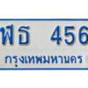 12. ผลรวมดี 24 เลขทะเบียนรถ 456 ทะเบียนรถตู้ป้ายฟ้าเลขมงคล - ฬธ 456