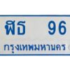 1.ทะเบียนรถตู้เลข 96 ทะเบียน ฬธ 96 ผลรวมดี 24