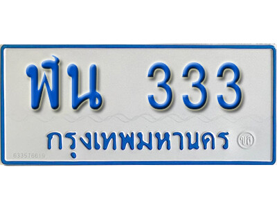 ฬน 333 7. ทะเบียน 333 ทะเบียนรถตู้ 333 ทะเบียนรถตู้ป้ายฟ้าเลขสวย - ฬน 333