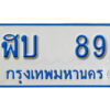 12. ทะเบียน 89 ทะเบียนรถตู้ ผลรวมดี 24 - ฬบ 89 ทะเบียนรถตู้ป้ายฟ้าเลขมงคล