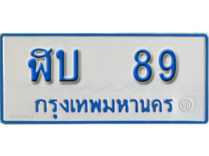 12. ทะเบียน 89 ทะเบียนรถตู้ ผลรวมดี 24 - ฬบ 89 ทะเบียนรถตู้ป้ายฟ้าเลขมงคล