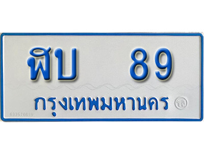 ฬบ 89 12. ทะเบียน 89 ทะเบียนรถตู้ ผลรวมดี 24 - ฬบ 89 ทะเบียนรถตู้ป้ายฟ้าเลขมงคล